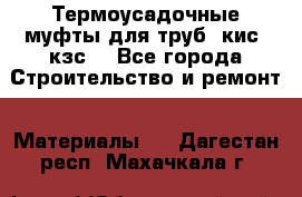 Термоусадочные муфты для труб. кис. кзс. - Все города Строительство и ремонт » Материалы   . Дагестан респ.,Махачкала г.